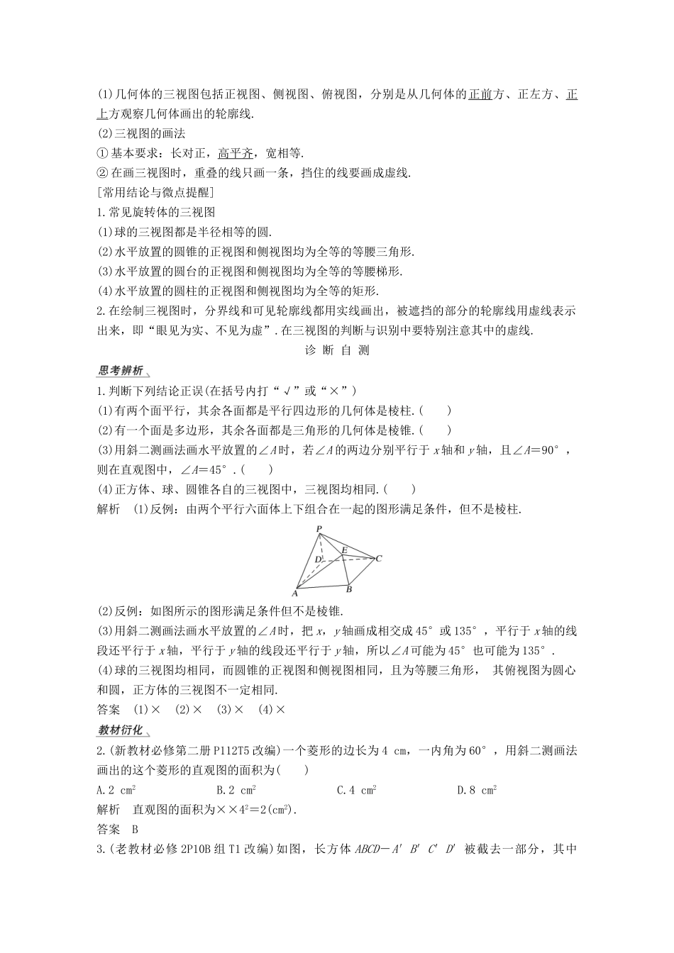 高考数学一轮复习 第八章 立体几何与空间向量 第1节 空间几何体的结构、三视图和直观图教学案（含解析）新人教A版-新人教A版高三全册数学教学案_第2页