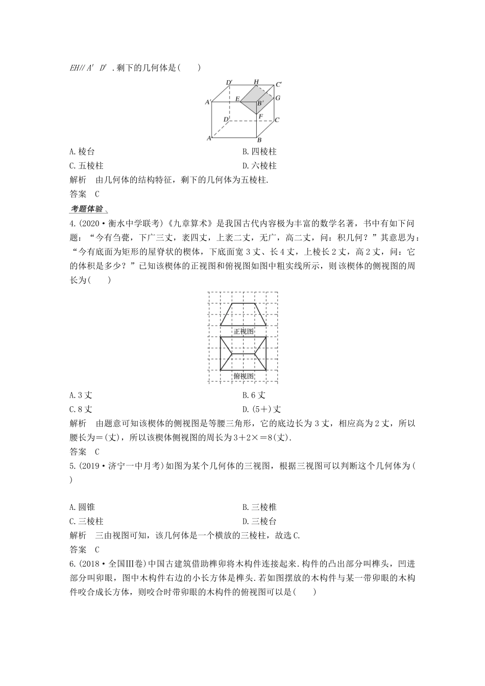 高考数学一轮复习 第八章 立体几何与空间向量 第1节 空间几何体的结构、三视图和直观图教学案（含解析）新人教A版-新人教A版高三全册数学教学案_第3页