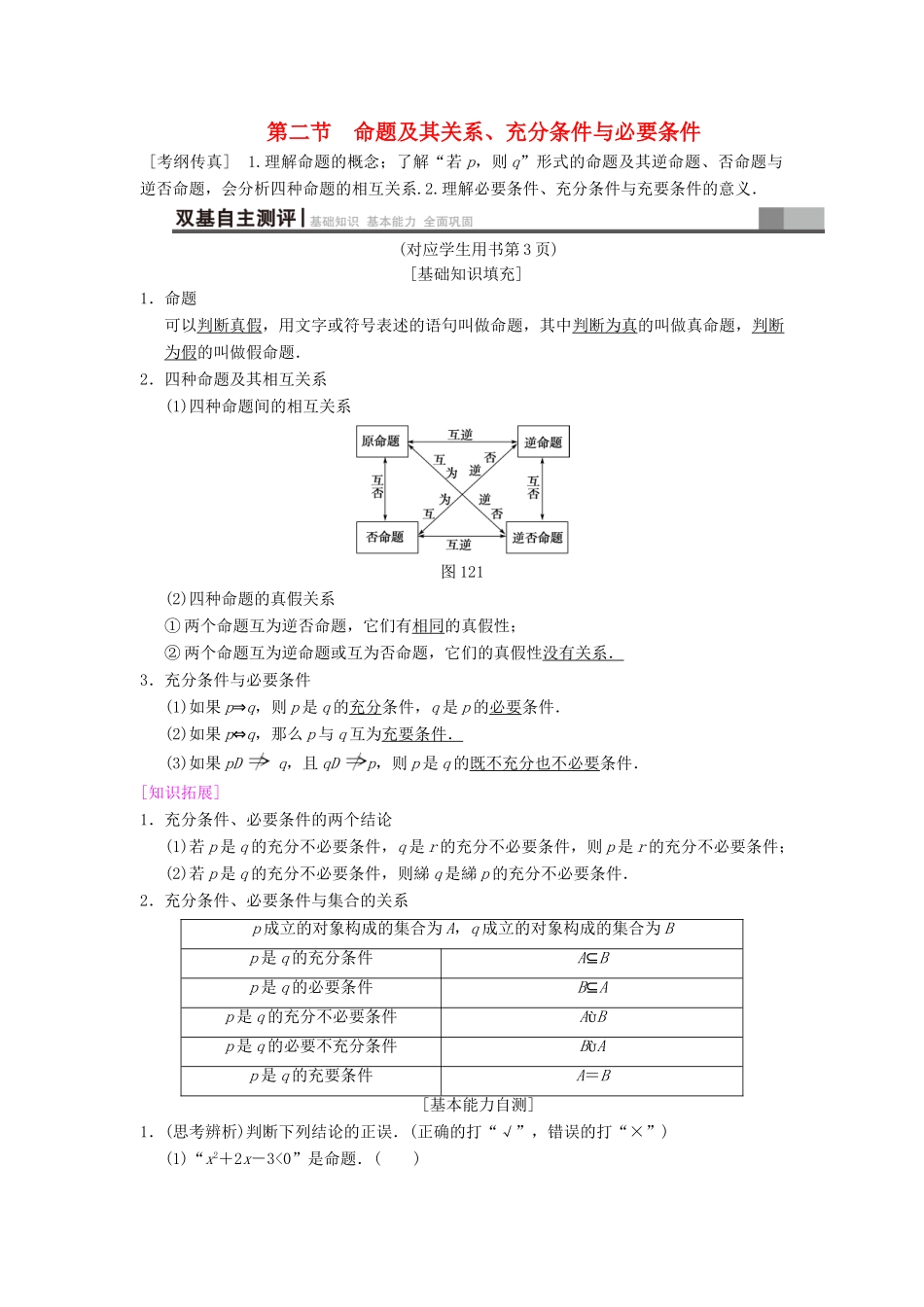 高考数学一轮复习 第1章 集合与常用逻辑用语 第2节 命题及其关系、充分条件与必要条件学案 文 北师大版-北师大版高三全册数学学案_第1页