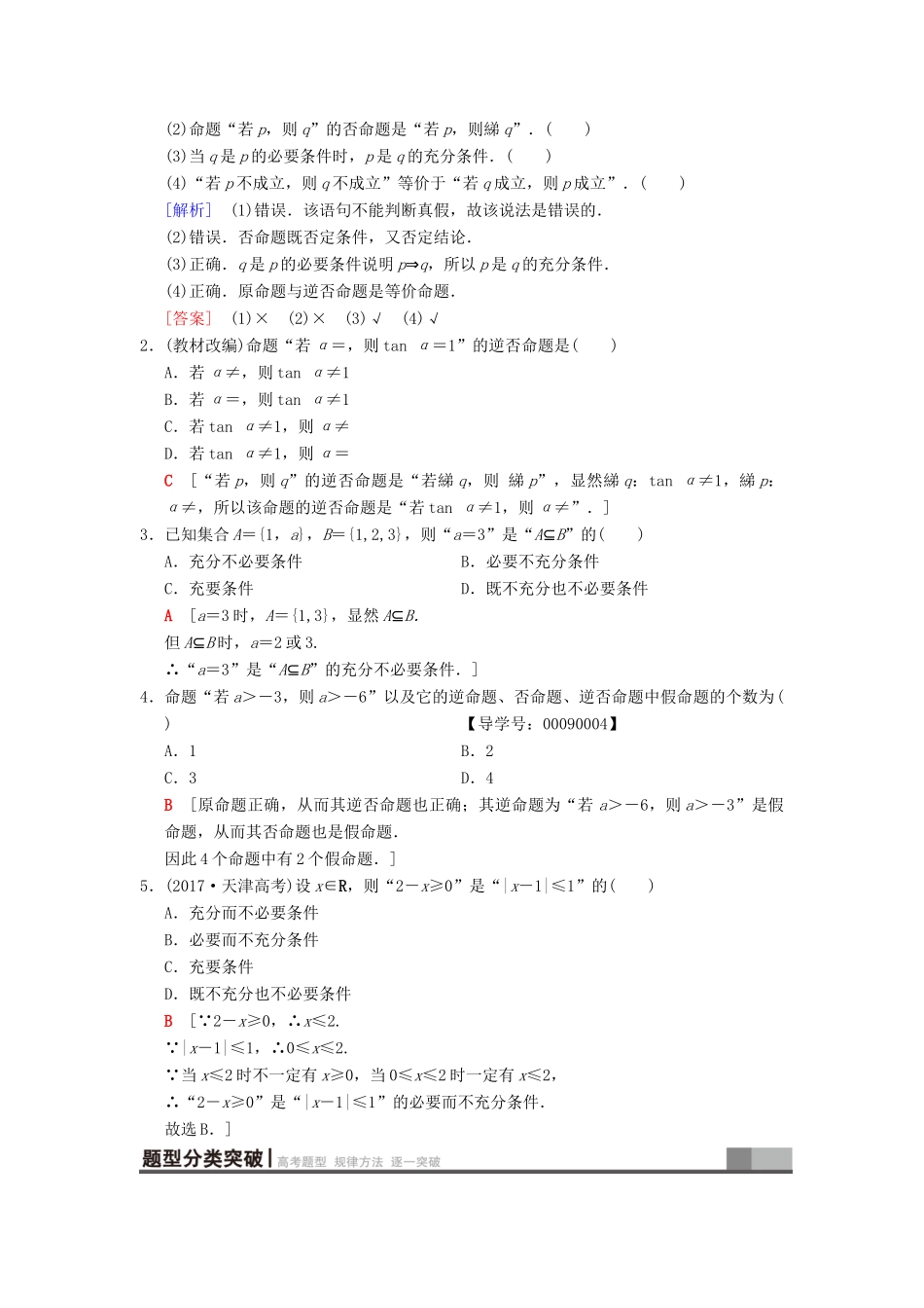 高考数学一轮复习 第1章 集合与常用逻辑用语 第2节 命题及其关系、充分条件与必要条件学案 文 北师大版-北师大版高三全册数学学案_第2页