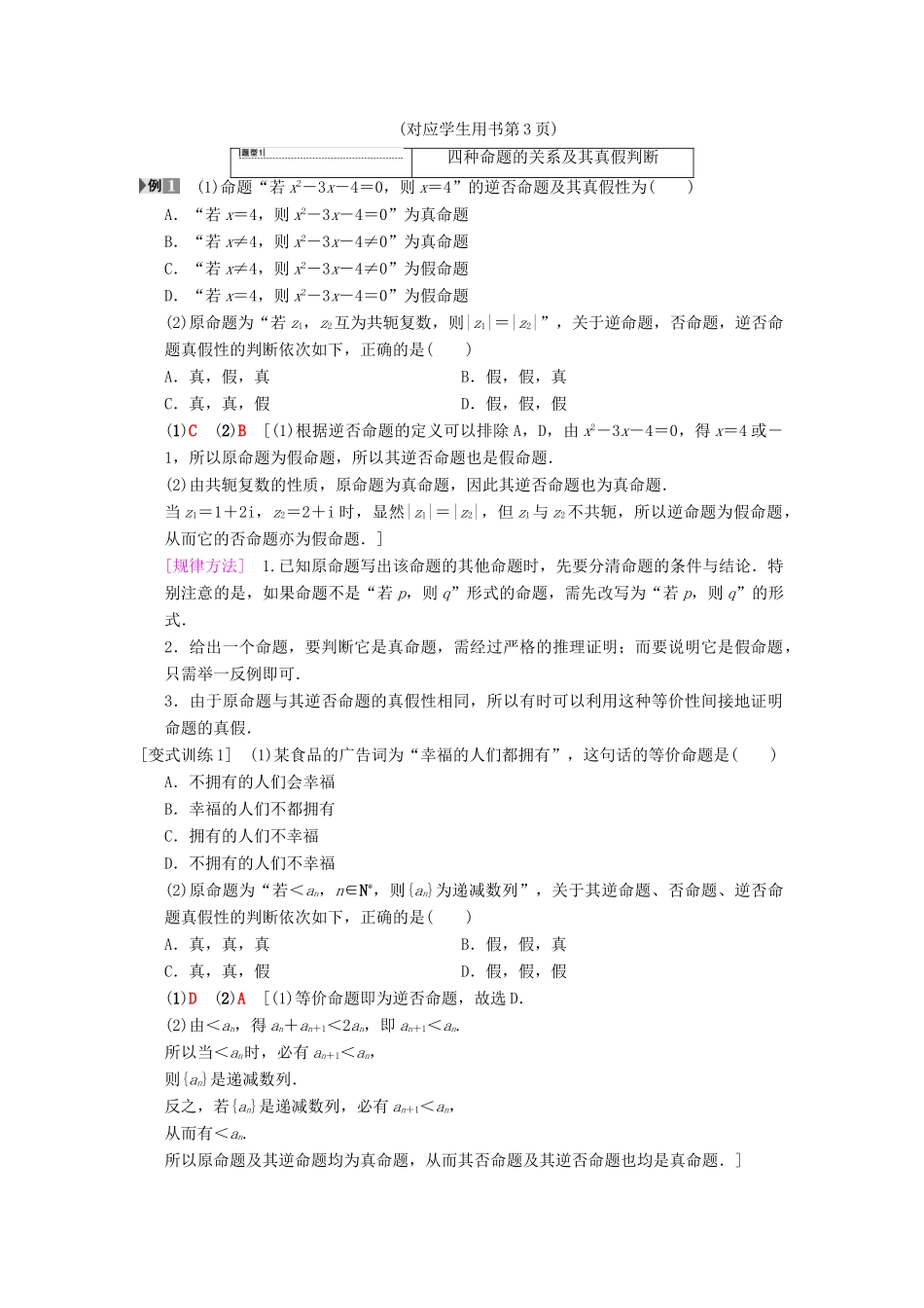 高考数学一轮复习 第1章 集合与常用逻辑用语 第2节 命题及其关系、充分条件与必要条件学案 文 北师大版-北师大版高三全册数学学案_第3页