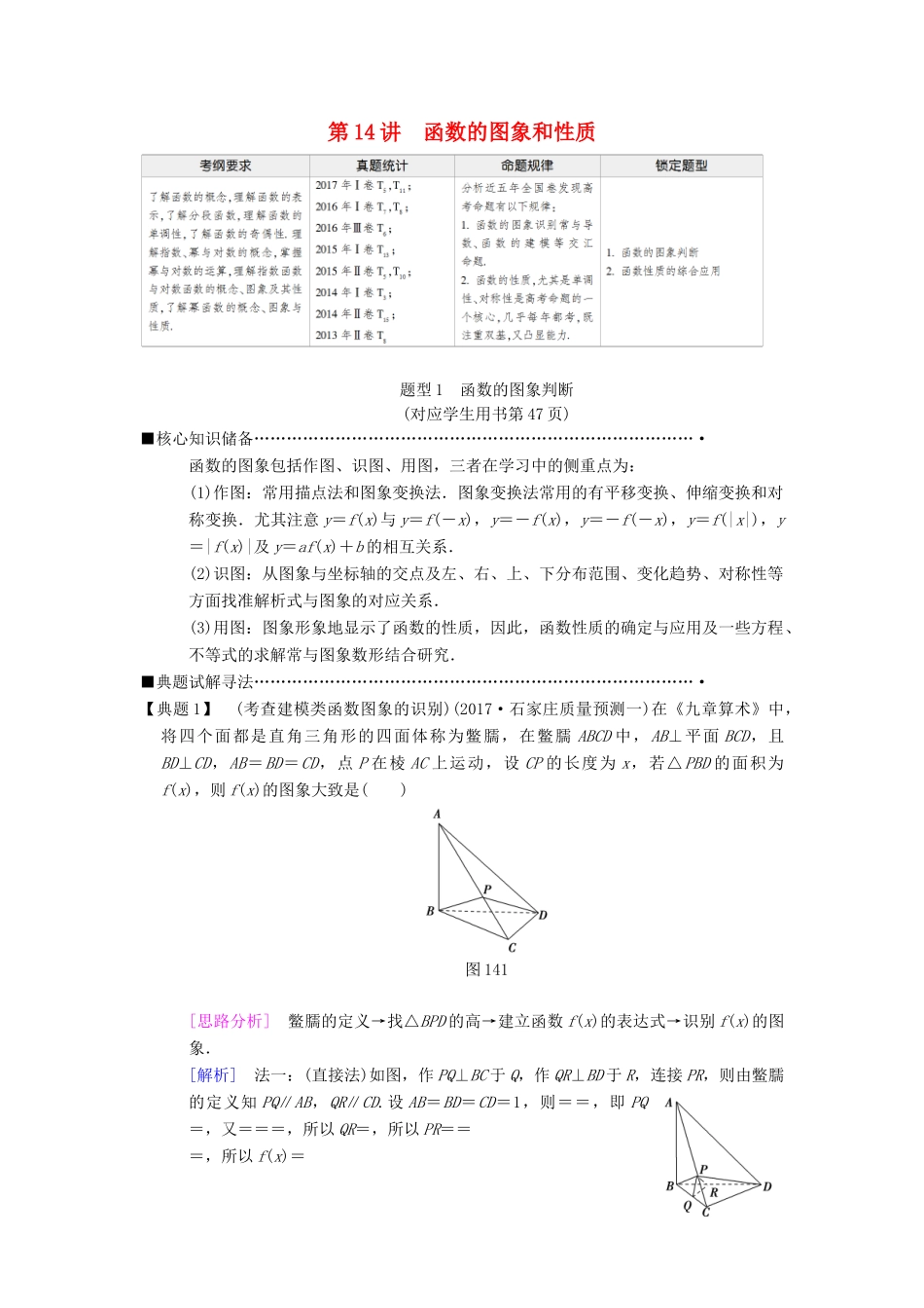 高考数学二轮复习 第1部分 重点强化专题 专题6 函数与导数 第14讲 函数的图象和性质教学案 理-人教版高三全册数学教学案_第1页