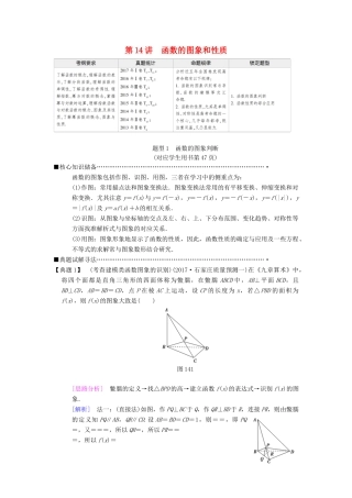 高考数学二轮复习 第1部分 重点强化专题 专题6 函数与导数 第14讲 函数的图象和性质教学案 理-人教版高三全册数学教学案