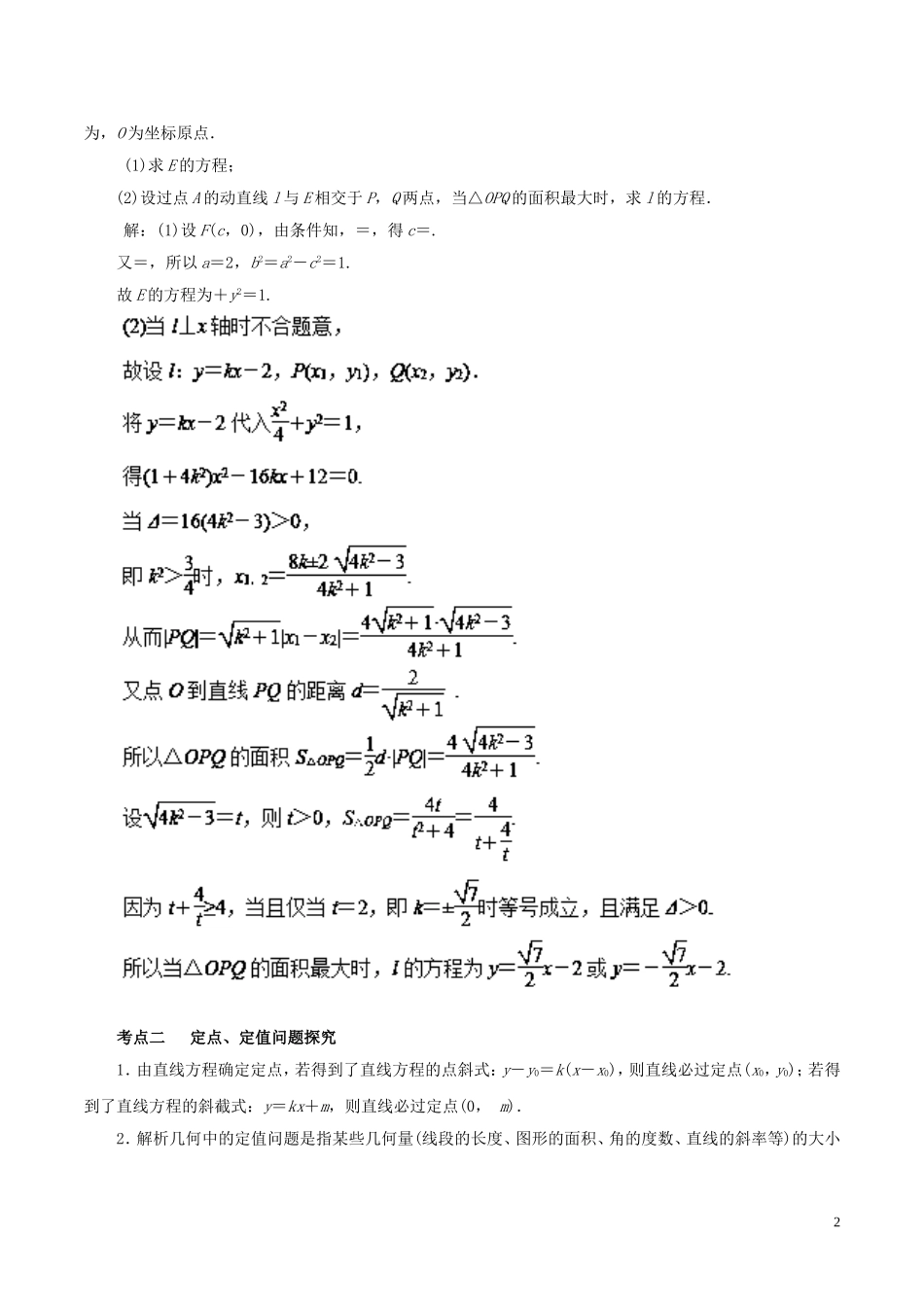 高考数学二轮复习 专题15 圆锥曲线的综合应用教学案 文-人教版高三全册数学教学案_第2页