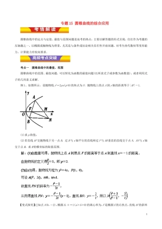 高考数学二轮复习 专题15 圆锥曲线的综合应用教学案 文-人教版高三全册数学教学案