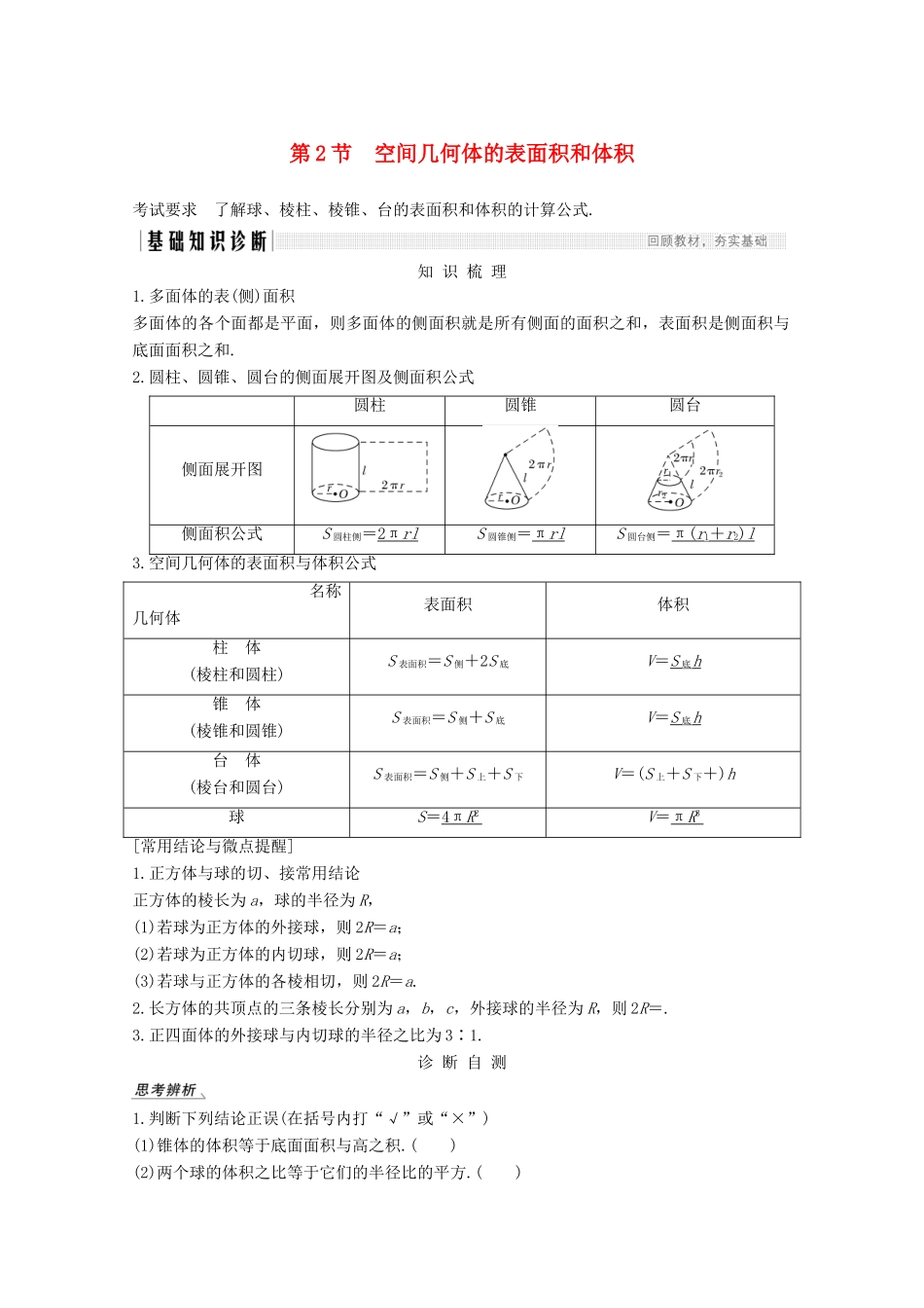高考数学一轮复习 第八章 立体几何与空间向量 第2节 空间几何体的表面积和体积教学案（含解析）新人教A版-新人教A版高三全册数学教学案_第1页