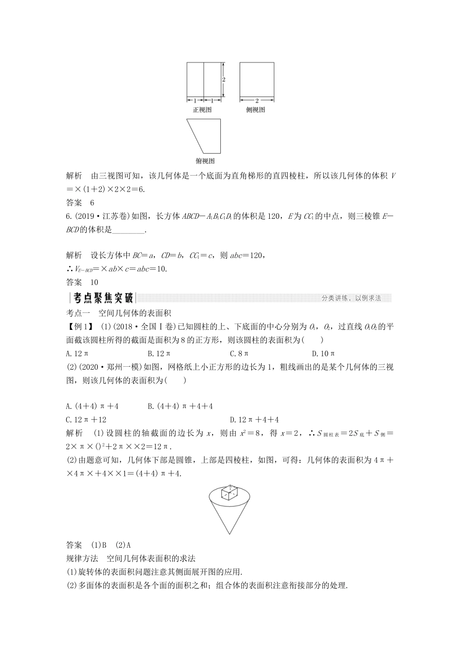 高考数学一轮复习 第八章 立体几何与空间向量 第2节 空间几何体的表面积和体积教学案（含解析）新人教A版-新人教A版高三全册数学教学案_第3页