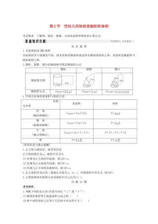 高考数学一轮复习 第八章 立体几何与空间向量 第2节 空间几何体的表面积和体积教学案（含解析）新人教A版-新人教A版高三全册数学教学案