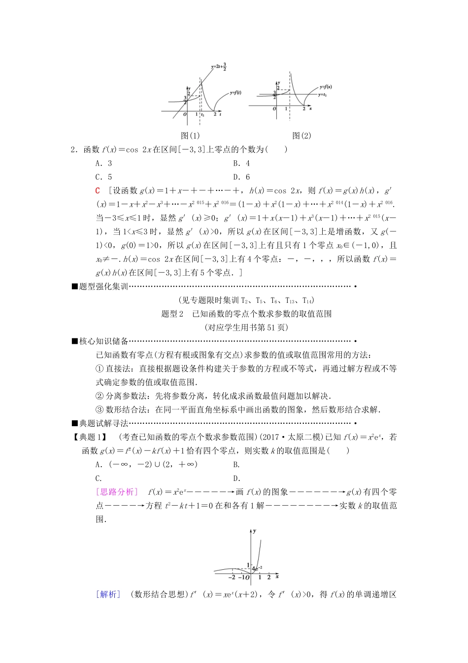高考数学二轮复习 第1部分 重点强化专题 专题6 函数与导数 第15讲 函数与方程教学案 理-人教版高三全册数学教学案_第3页