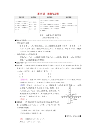 高考数学二轮复习 第1部分 重点强化专题 专题6 函数与导数 第15讲 函数与方程教学案 理-人教版高三全册数学教学案