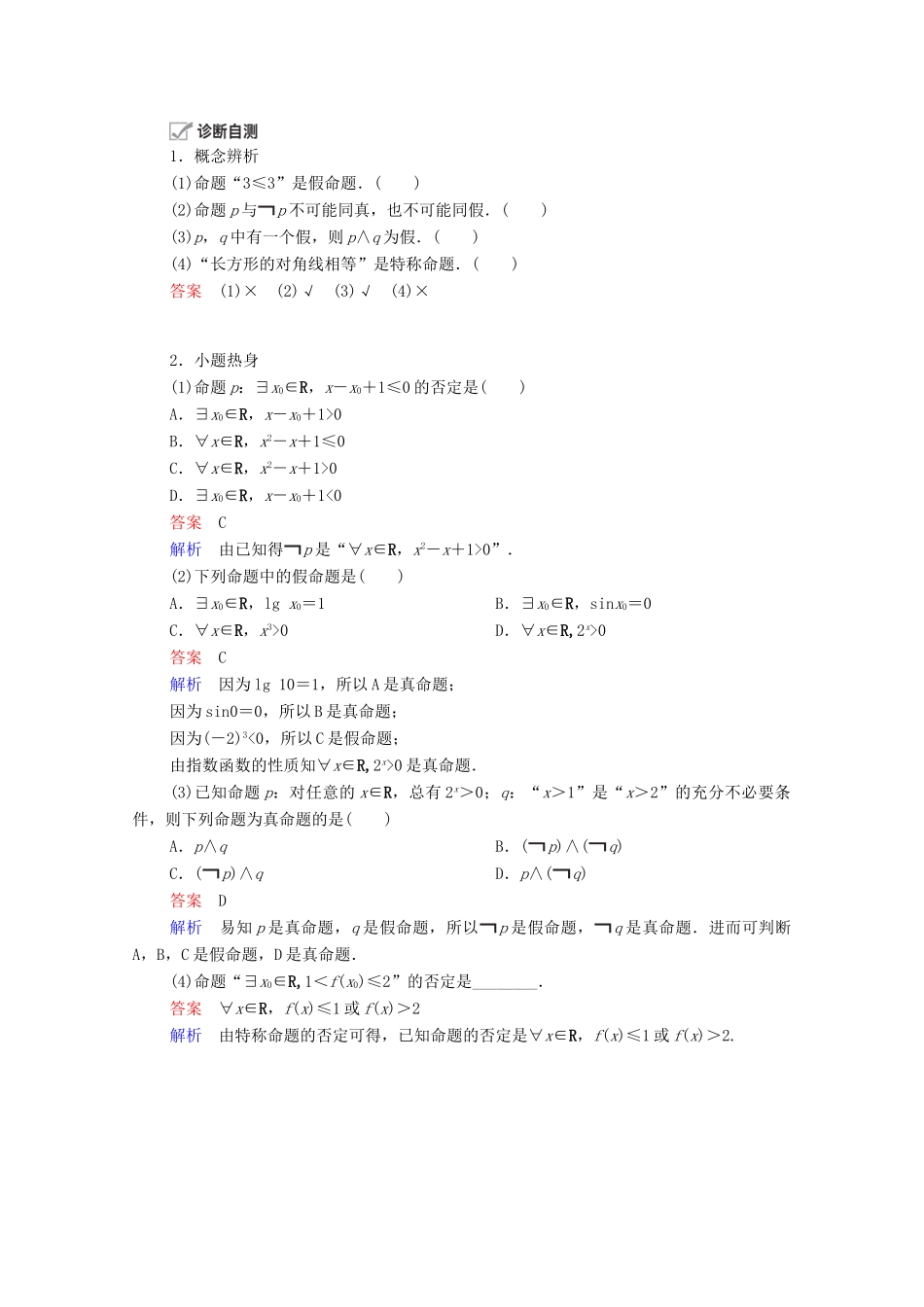 高考数学一轮复习 第1章 集合与常用逻辑用语 第3讲 简单的逻辑联结词、全称量词与存在量词创新教学案（含解析）新人教版-新人教版高三全册数学教学案_第2页