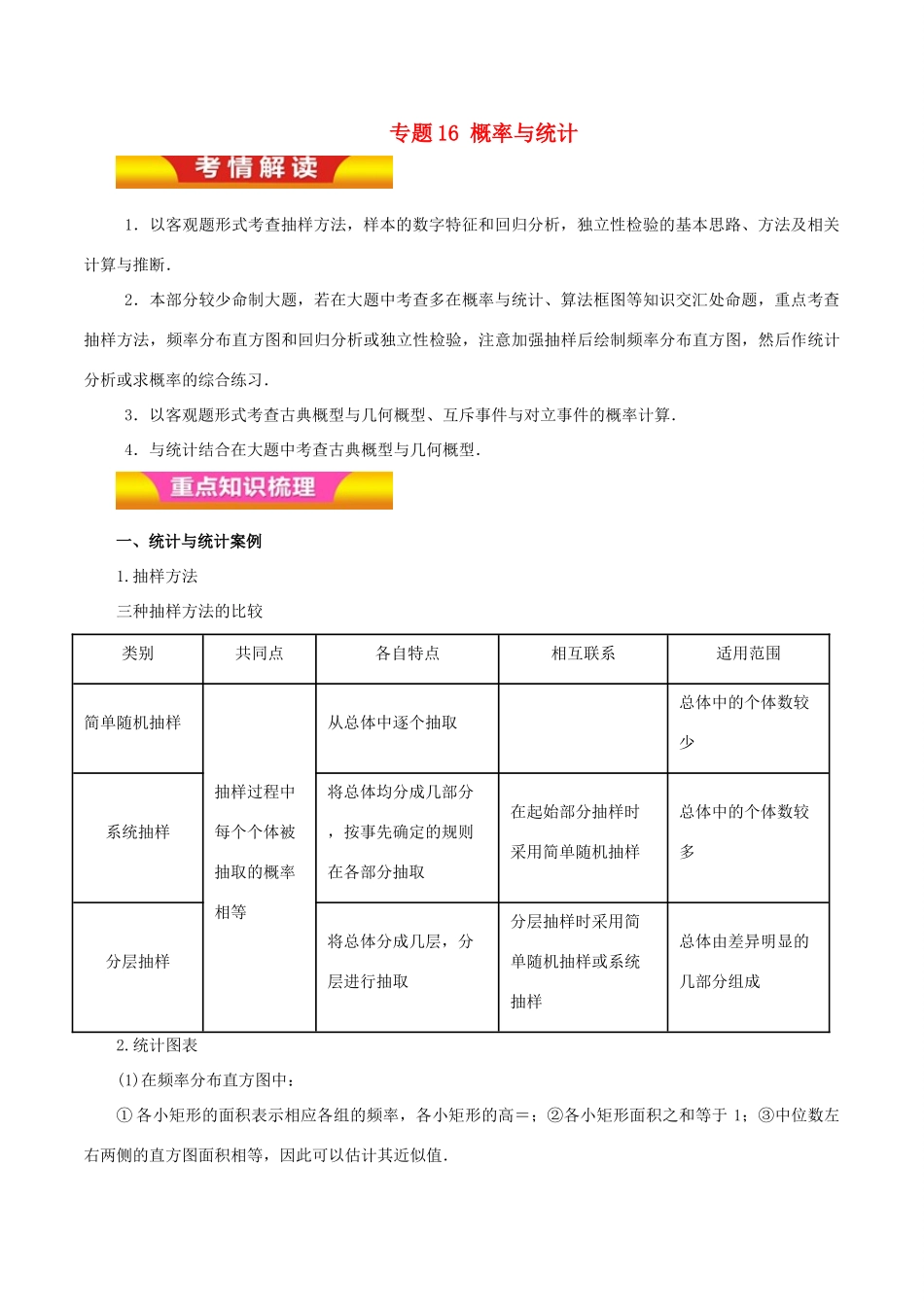 高考数学二轮复习 专题16 概率与统计讲学案 理-人教版高三全册数学学案_第1页