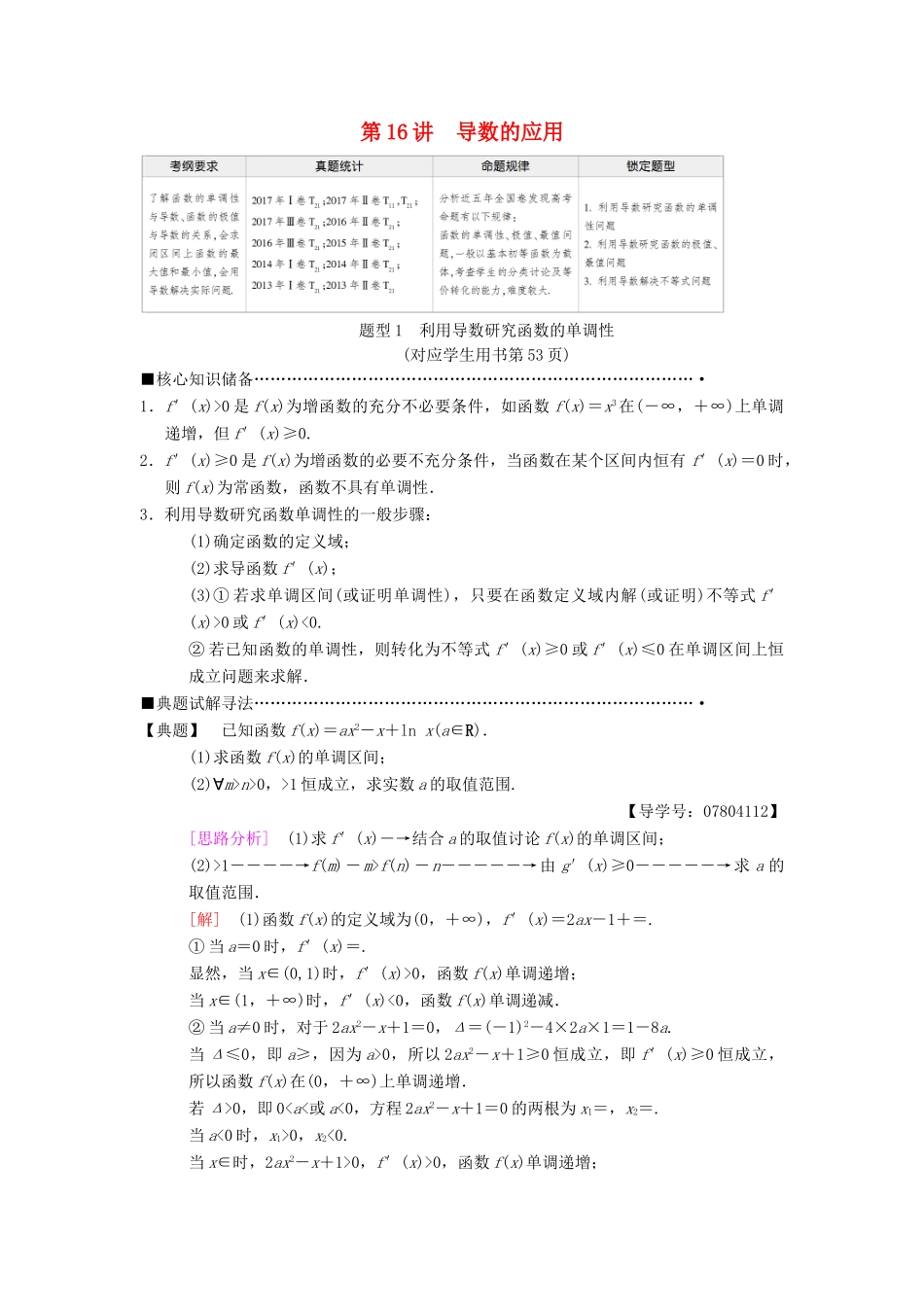 高考数学二轮复习 第1部分 重点强化专题 专题6 函数与导数 第16讲 导数的应用教学案 理-人教版高三全册数学教学案_第1页