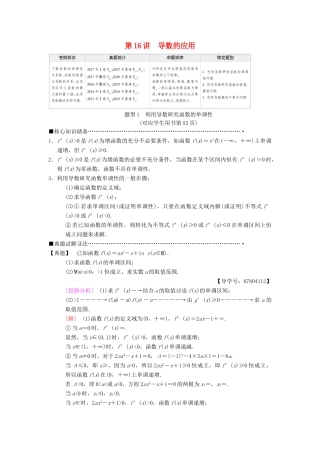 高考数学二轮复习 第1部分 重点强化专题 专题6 函数与导数 第16讲 导数的应用教学案 理-人教版高三全册数学教学案