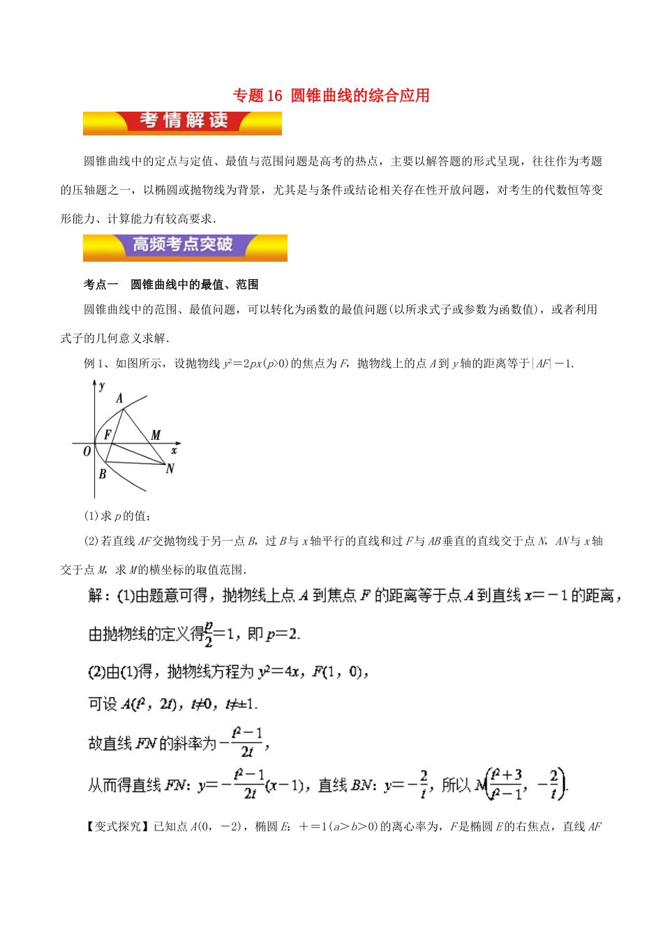 高考数学二轮复习 专题16 圆锥曲线的综合应用教学案 理-人教版高三全册数学教学案_第1页