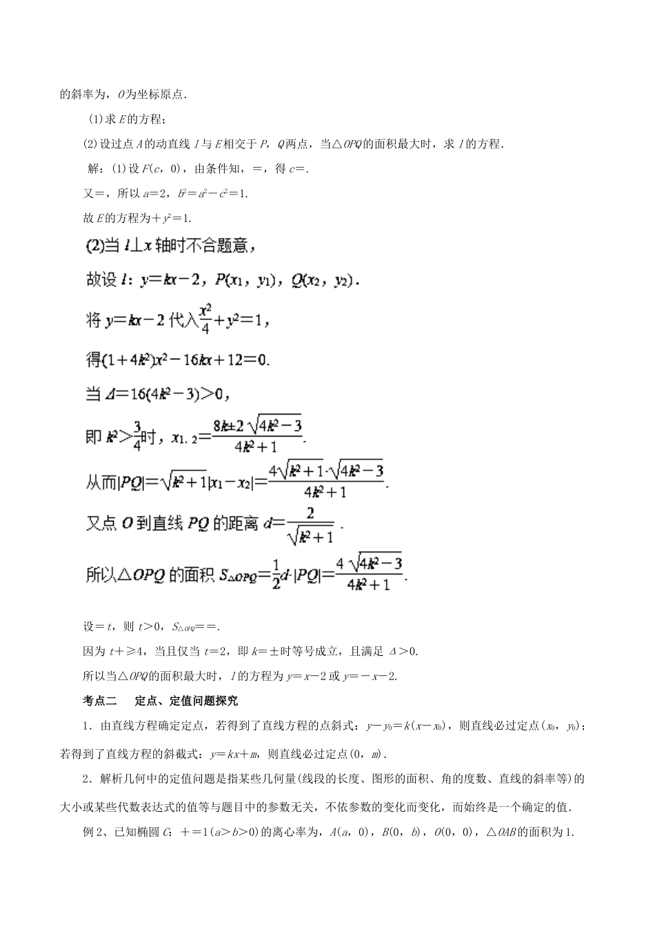 高考数学二轮复习 专题16 圆锥曲线的综合应用教学案 理-人教版高三全册数学教学案_第2页