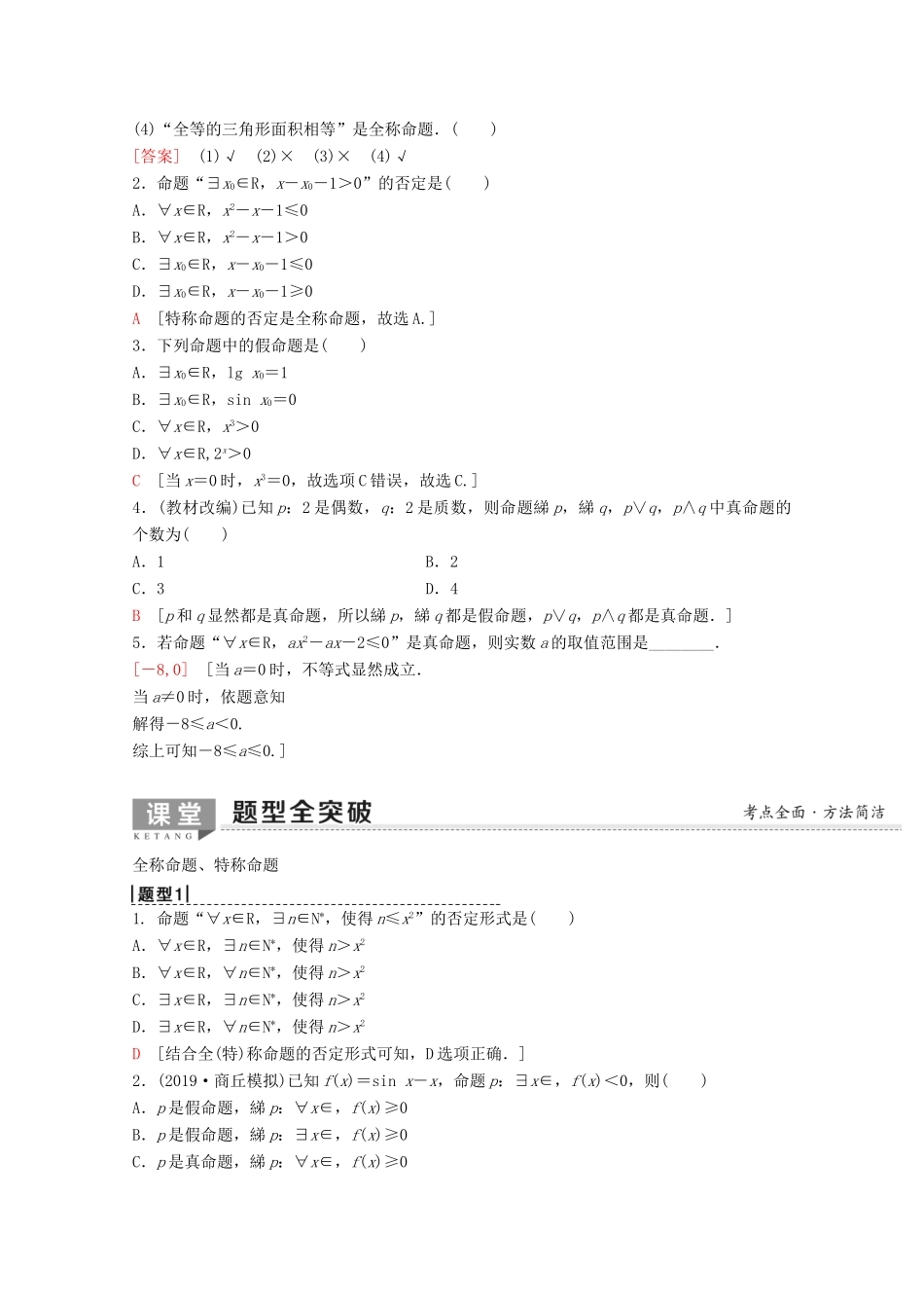 高考数学一轮复习 第1章 集合与常用逻辑用语 第3节 简单的逻辑联结词、全称量词与存在量词教学案 理（含解析）新人教A版-新人教A版高三全册数学教学案_第2页