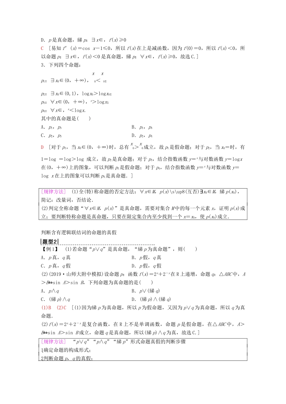 高考数学一轮复习 第1章 集合与常用逻辑用语 第3节 简单的逻辑联结词、全称量词与存在量词教学案 理（含解析）新人教A版-新人教A版高三全册数学教学案_第3页