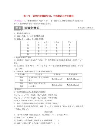 高考数学一轮复习 第1章 集合与常用逻辑用语 第3节 简单的逻辑联结词、全称量词与存在量词教学案 理（含解析）新人教A版-新人教A版高三全册数学教学案