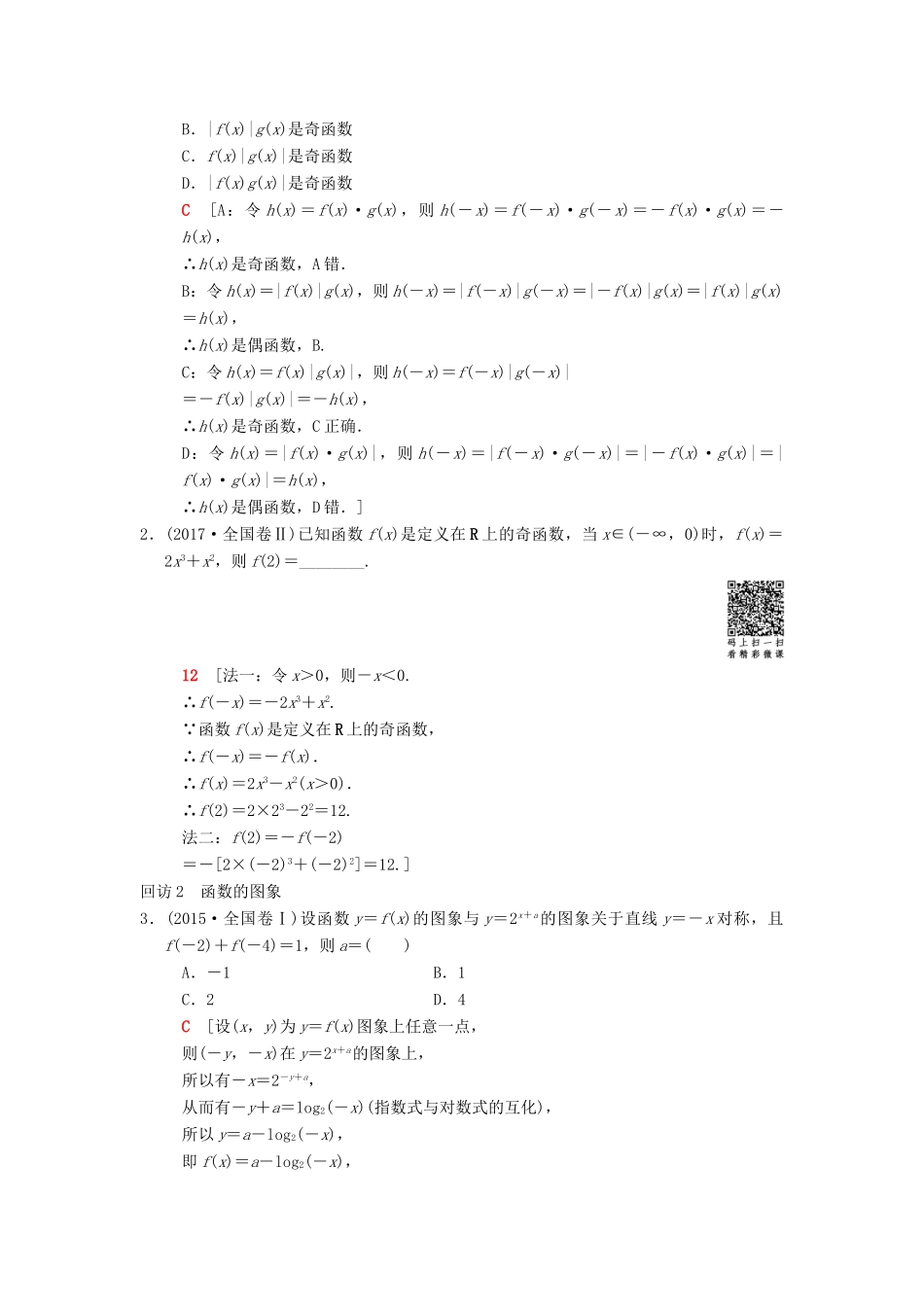 高考数学二轮复习 第1部分 重点强化专题 专题6 函数与导数 突破点14 函数的图象和性质学案 文-人教版高三全册数学学案_第2页