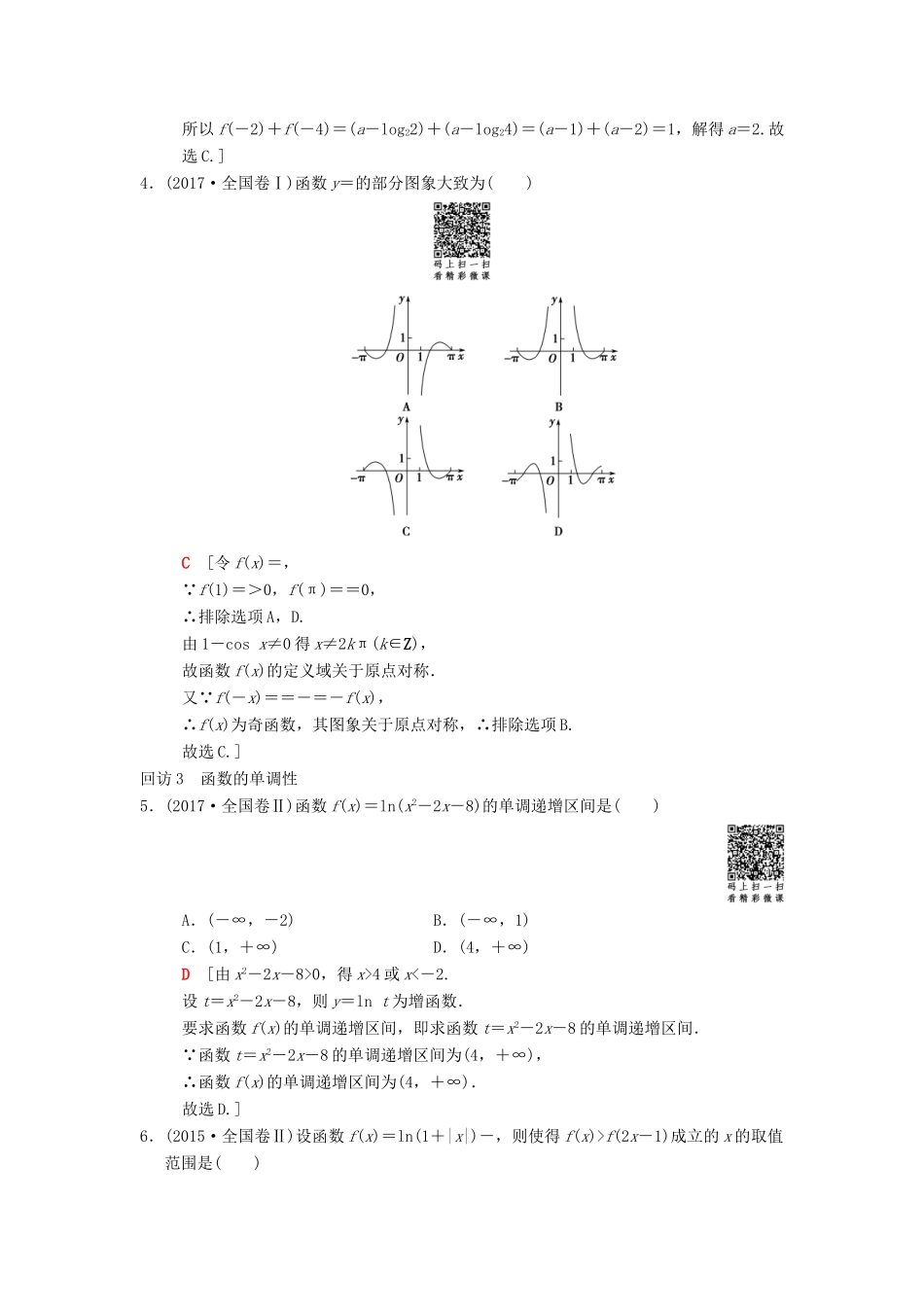 高考数学二轮复习 第1部分 重点强化专题 专题6 函数与导数 突破点14 函数的图象和性质学案 文-人教版高三全册数学学案_第3页