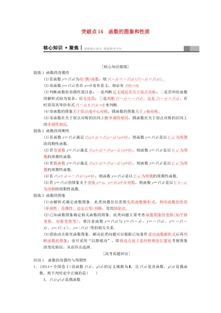 高考数学二轮复习 第1部分 重点强化专题 专题6 函数与导数 突破点14 函数的图象和性质学案 文-人教版高三全册数学学案