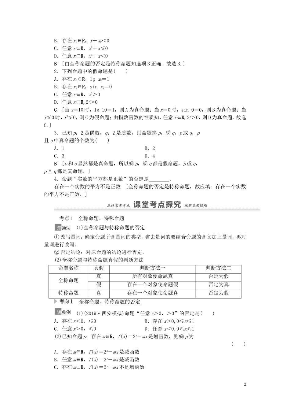 高考数学一轮复习 第1章 集合与常用逻辑用语 第3节 全称量词与存在量词、逻辑联结词“且”“或”“非”教学案 理 北师大版-北师大版高三全册数学教学案_第2页