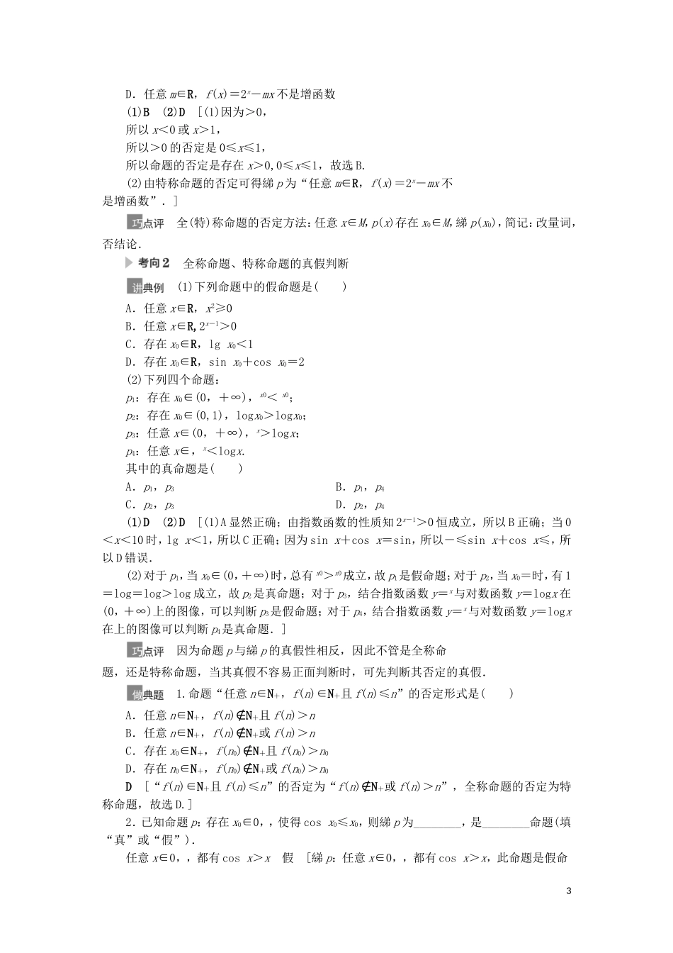高考数学一轮复习 第1章 集合与常用逻辑用语 第3节 全称量词与存在量词、逻辑联结词“且”“或”“非”教学案 理 北师大版-北师大版高三全册数学教学案_第3页