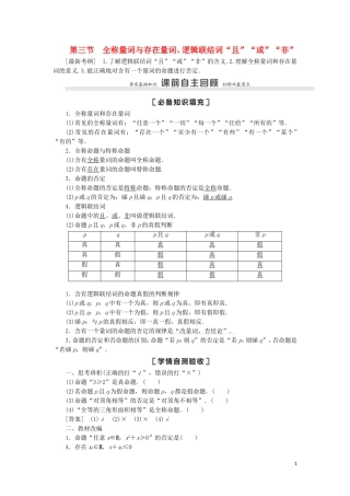 高考数学一轮复习 第1章 集合与常用逻辑用语 第3节 全称量词与存在量词、逻辑联结词“且”“或”“非”教学案 理 北师大版-北师大版高三全册数学教学案
