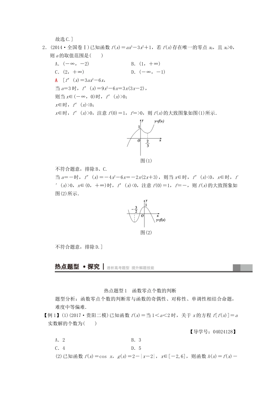 高考数学二轮复习 第1部分 重点强化专题 专题6 函数与导数 突破点15 函数与方程学案 文-人教版高三全册数学学案_第2页