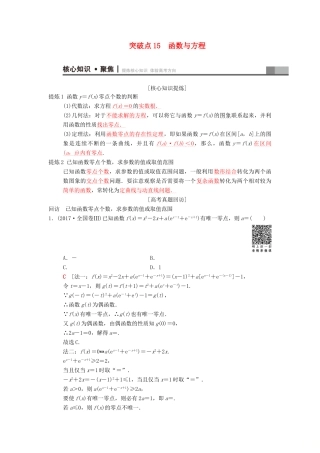 高考数学二轮复习 第1部分 重点强化专题 专题6 函数与导数 突破点15 函数与方程学案 文-人教版高三全册数学学案