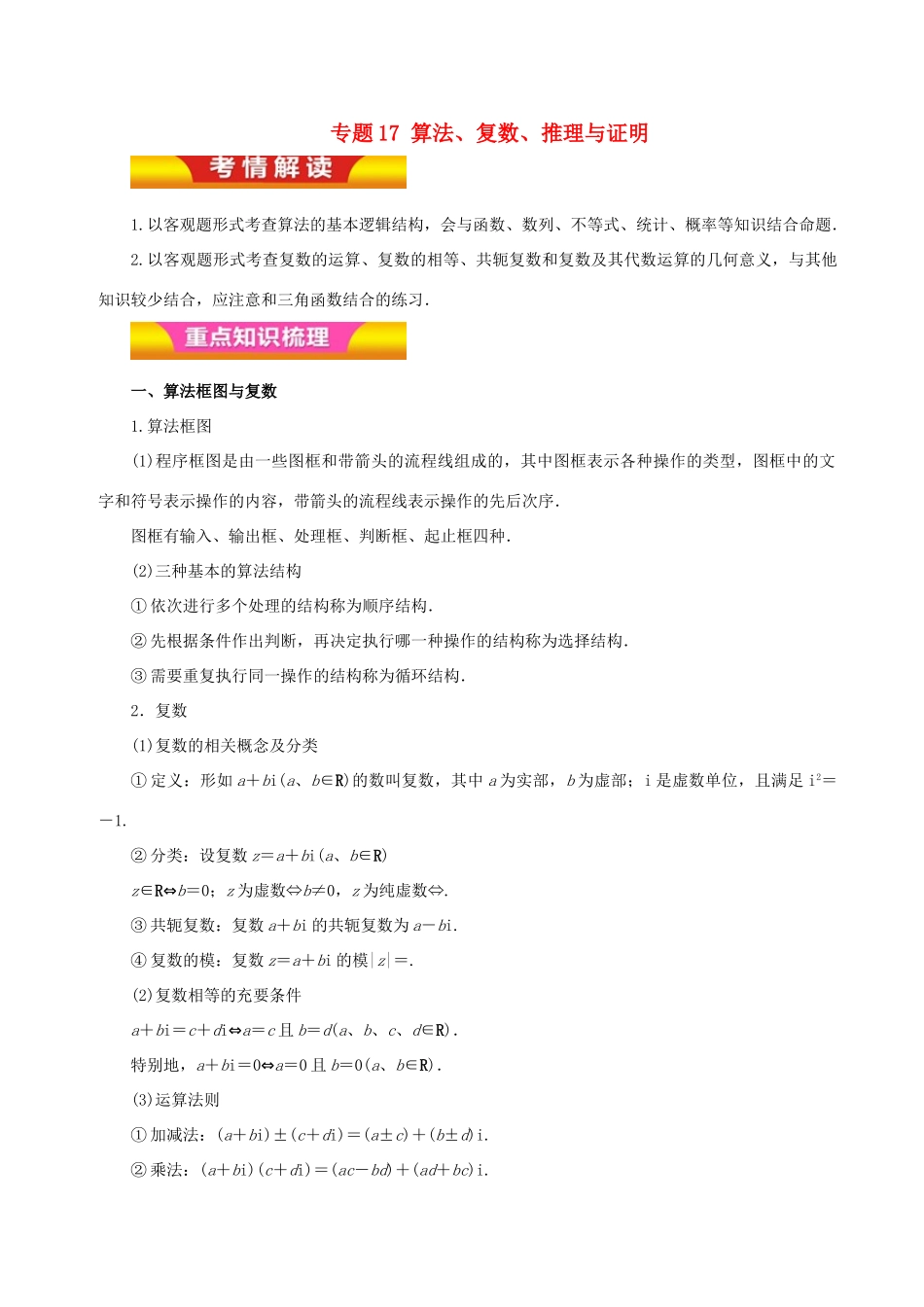 高考数学二轮复习 专题17 算法、复数、推理与证明讲学案 理-人教版高三全册数学学案_第1页