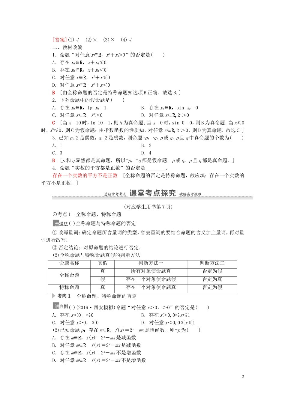 高考数学一轮复习 第1章 集合与常用逻辑用语 第3节 全称量词与存在量词、逻辑联结词“且”“或”“非”教学案 文 北师大版-北师大版高三全册数学教学案_第2页