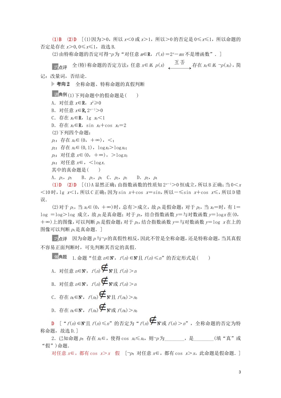 高考数学一轮复习 第1章 集合与常用逻辑用语 第3节 全称量词与存在量词、逻辑联结词“且”“或”“非”教学案 文 北师大版-北师大版高三全册数学教学案_第3页
