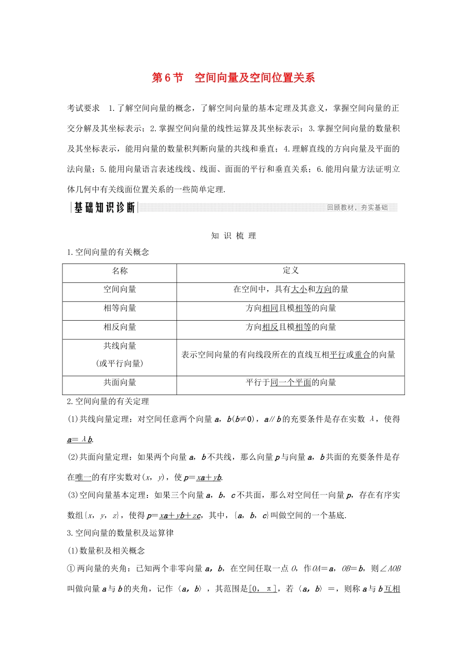 高考数学一轮复习 第八章 立体几何与空间向量 第6节 空间向量及空间位置关系教学案（含解析）新人教A版-新人教A版高三全册数学教学案_第1页