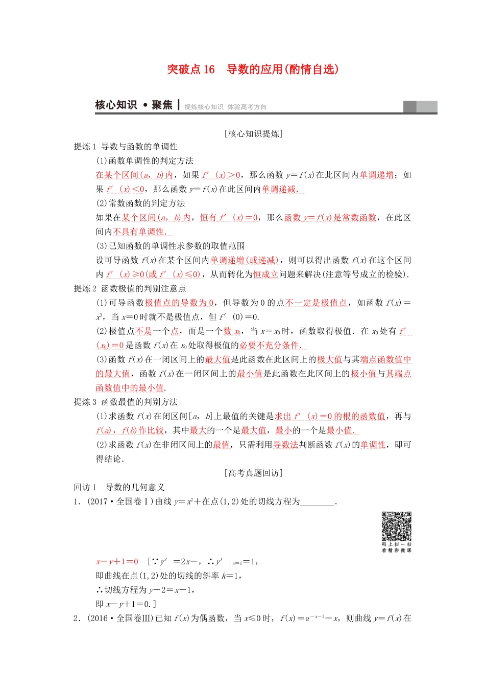 高考数学二轮复习 第1部分 重点强化专题 专题6 函数与导数 突破点16 导数的应用（酌情自选）学案 文-人教版高三全册数学学案_第1页
