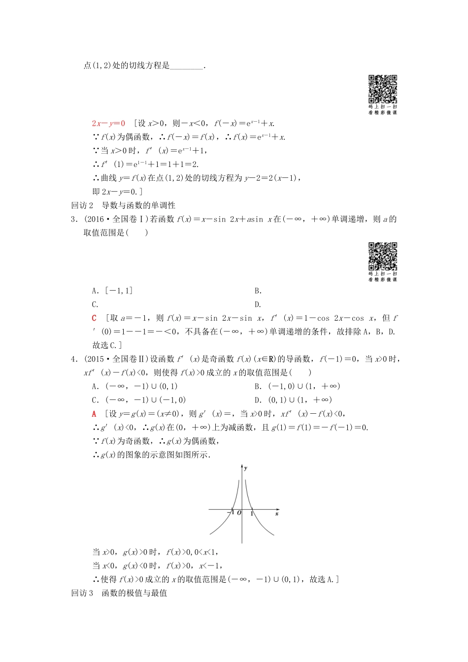 高考数学二轮复习 第1部分 重点强化专题 专题6 函数与导数 突破点16 导数的应用（酌情自选）学案 文-人教版高三全册数学学案_第2页