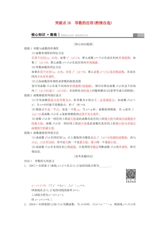 高考数学二轮复习 第1部分 重点强化专题 专题6 函数与导数 突破点16 导数的应用（酌情自选）学案 文-人教版高三全册数学学案