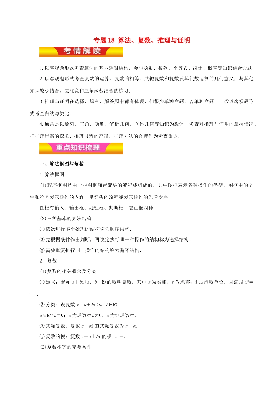 高考数学二轮复习 专题18 算法、复数、推理与证明教学案 理-人教版高三全册数学教学案_第1页