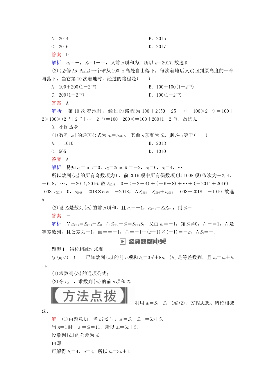 高考数学一轮复习 第5章 数列 5.4 数列求和学案 理-人教版高三全册数学学案_第2页