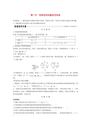 高考数学一轮复习 第八章 立体几何与空间向量 第7节 利用空间向量求空间角教学案（含解析）新人教A版-新人教A版高三全册数学教学案