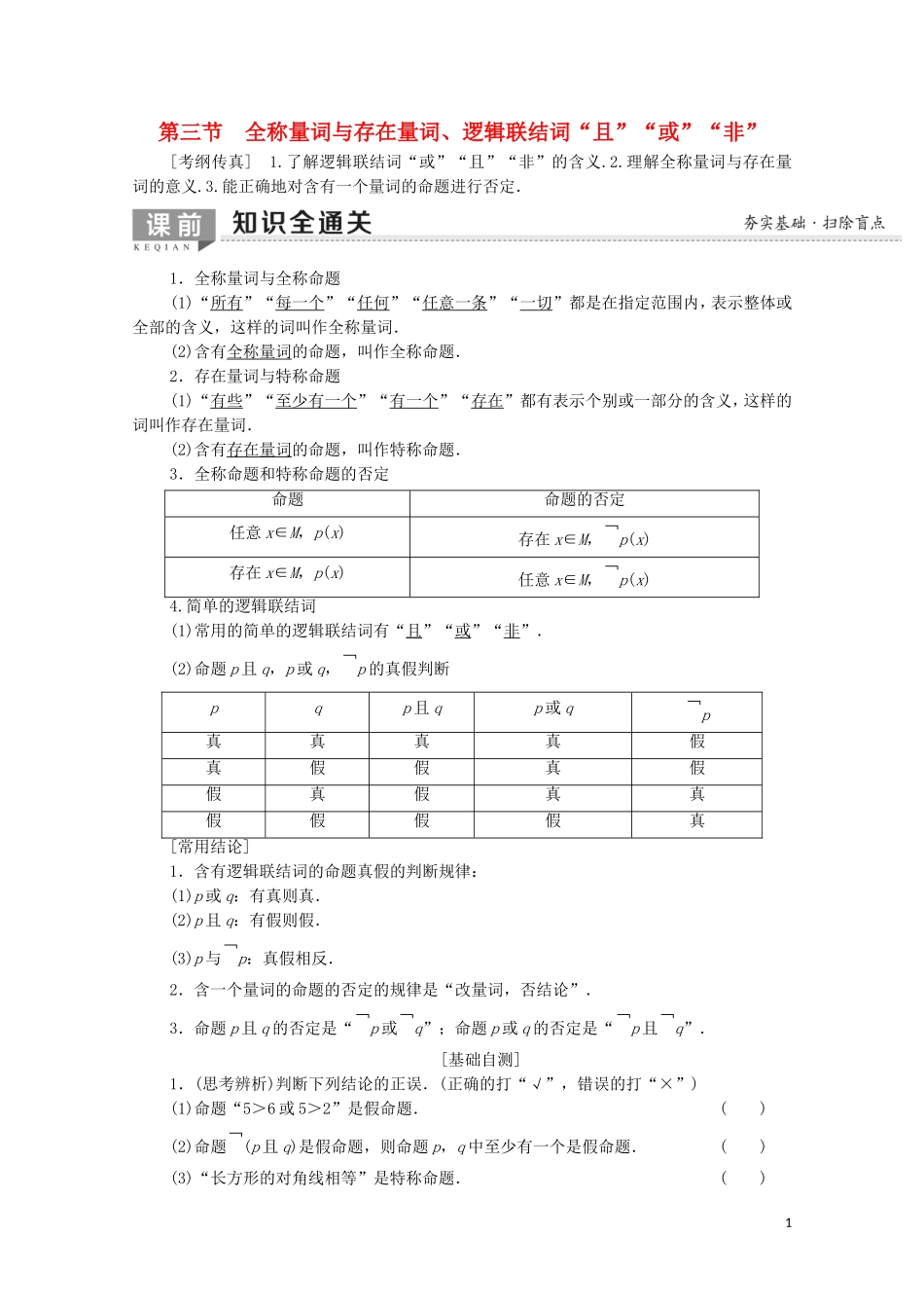 高考数学一轮复习 第1章 集合与常用逻辑用语 第3节 全称量词与存在量词、逻辑联结词“且”“或”“非”教学案 文（含解析）北师大版-北师大版高三全册数学教学案_第1页