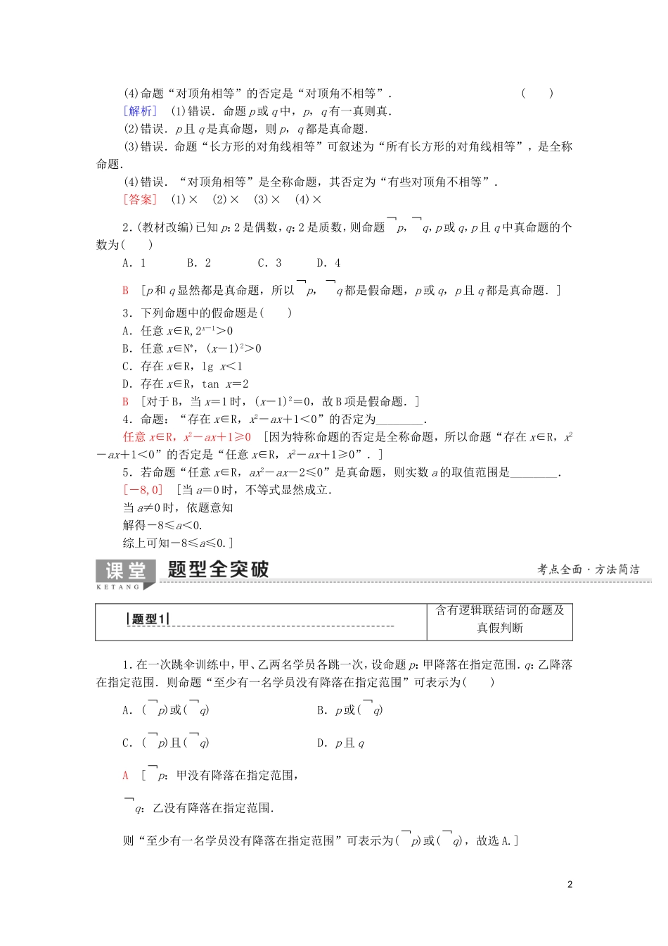 高考数学一轮复习 第1章 集合与常用逻辑用语 第3节 全称量词与存在量词、逻辑联结词“且”“或”“非”教学案 文（含解析）北师大版-北师大版高三全册数学教学案_第2页