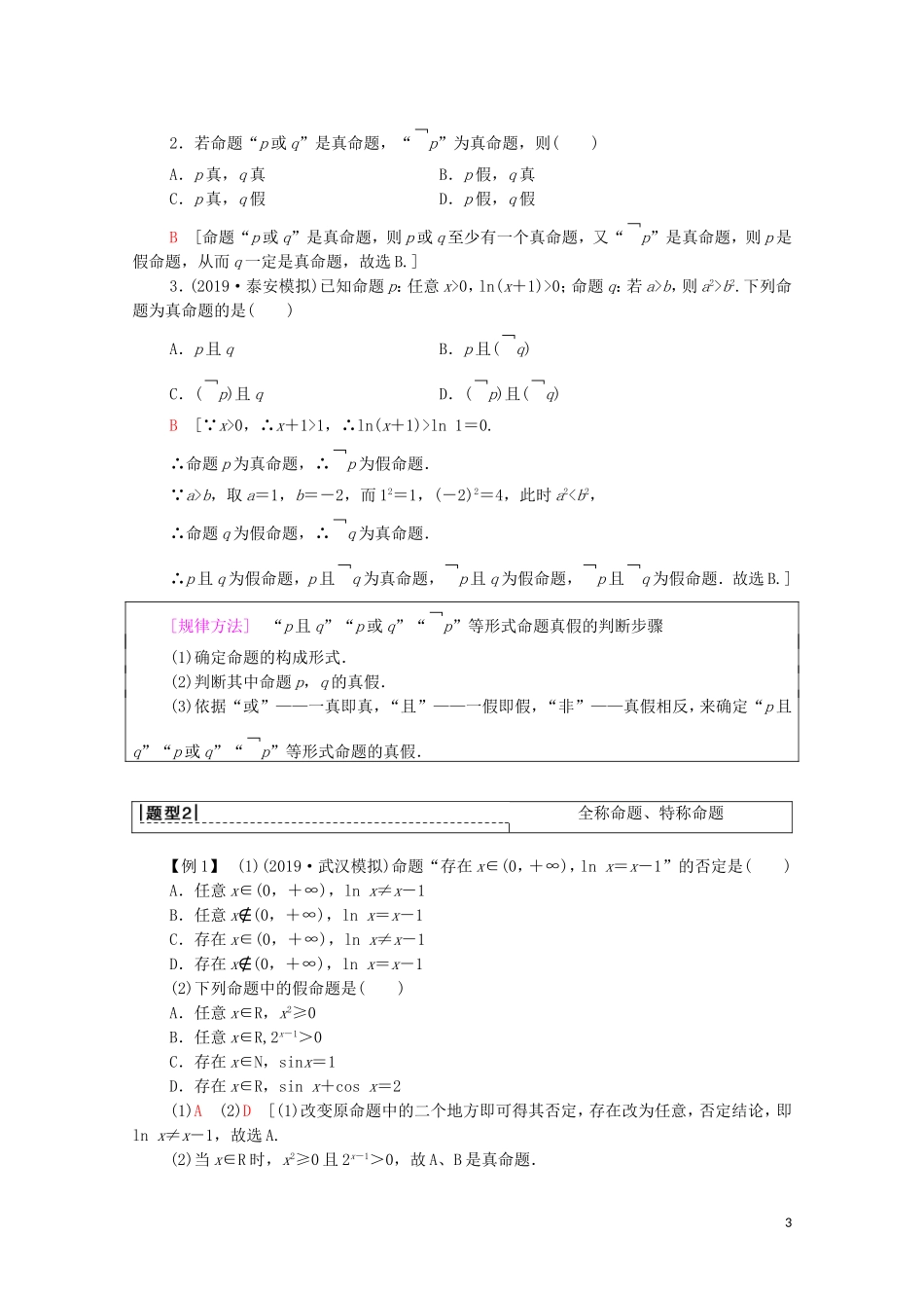 高考数学一轮复习 第1章 集合与常用逻辑用语 第3节 全称量词与存在量词、逻辑联结词“且”“或”“非”教学案 文（含解析）北师大版-北师大版高三全册数学教学案_第3页