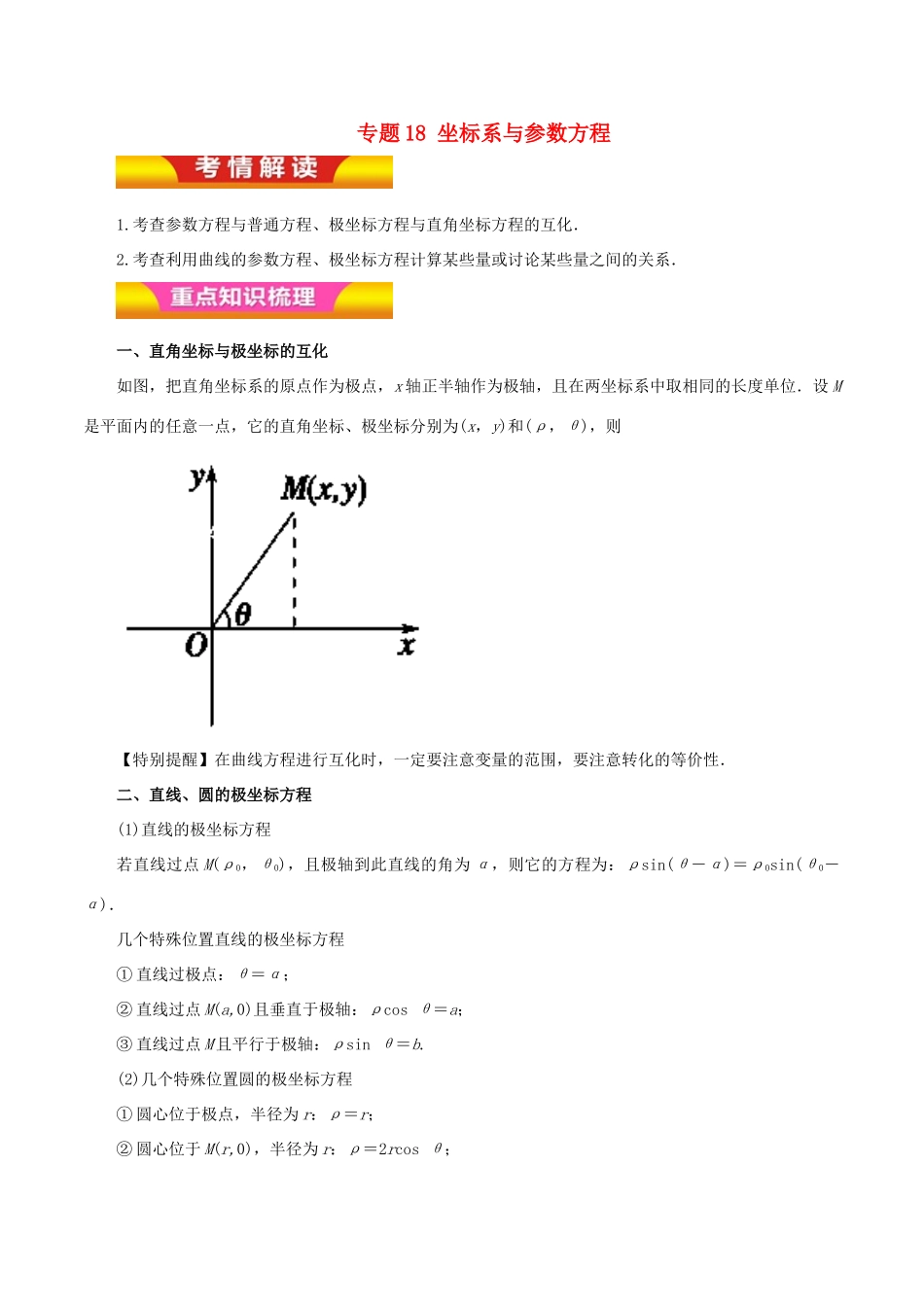 高考数学二轮复习 专题18 坐标系与参数方程讲学案 理-人教版高三全册数学学案_第1页