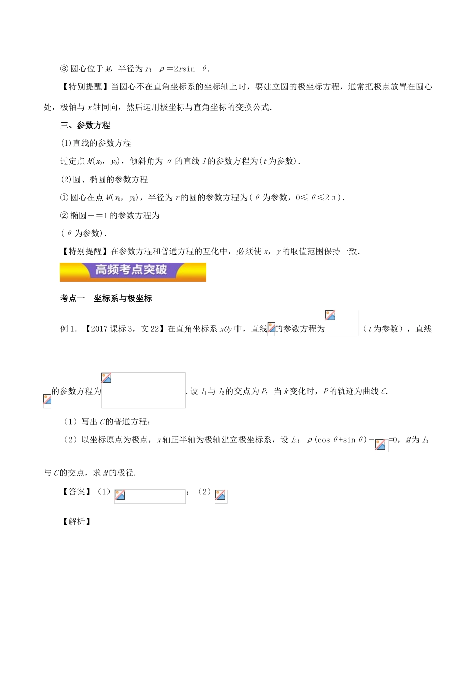 高考数学二轮复习 专题18 坐标系与参数方程讲学案 理-人教版高三全册数学学案_第2页