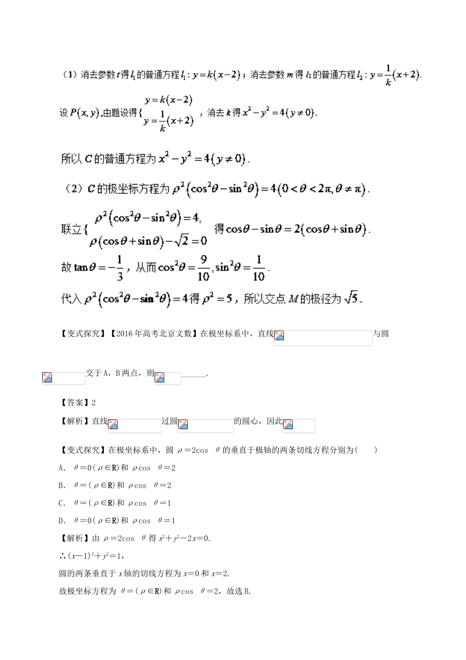 高考数学二轮复习 专题18 坐标系与参数方程讲学案 理-人教版高三全册数学学案_第3页