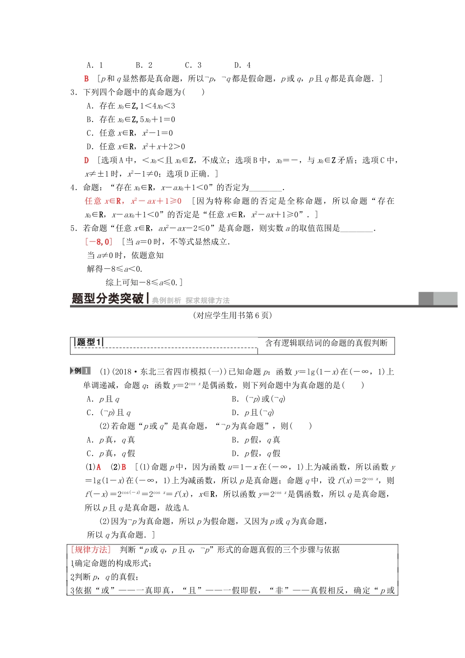 高考数学一轮复习 第1章 集合与常用逻辑用语 第3节 全称量词与存在量词、逻辑联结词“且”“或”“非”学案 理 北师大版-北师大版高三全册数学学案_第2页