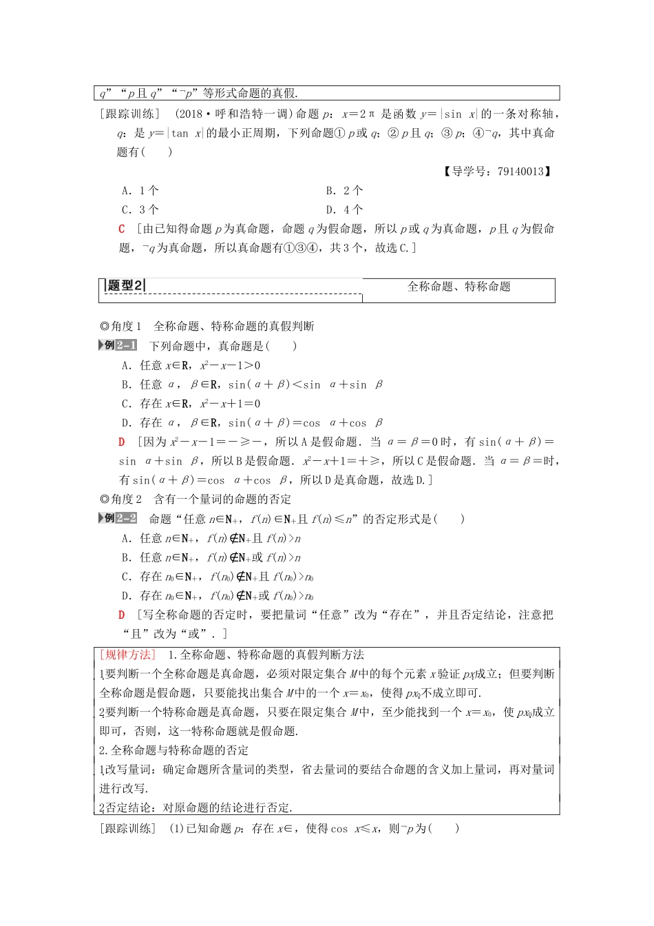 高考数学一轮复习 第1章 集合与常用逻辑用语 第3节 全称量词与存在量词、逻辑联结词“且”“或”“非”学案 理 北师大版-北师大版高三全册数学学案_第3页