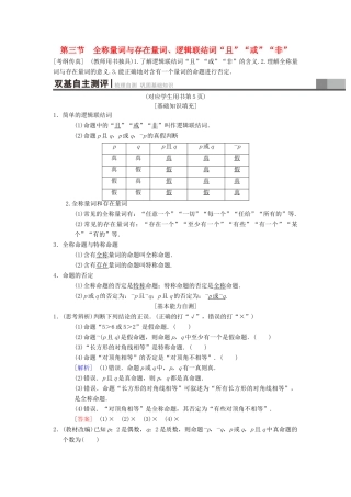 高考数学一轮复习 第1章 集合与常用逻辑用语 第3节 全称量词与存在量词、逻辑联结词“且”“或”“非”学案 理 北师大版-北师大版高三全册数学学案